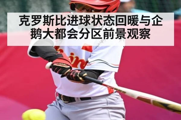 克罗斯比进球状态回暖与企鹅大都会分区前景观察