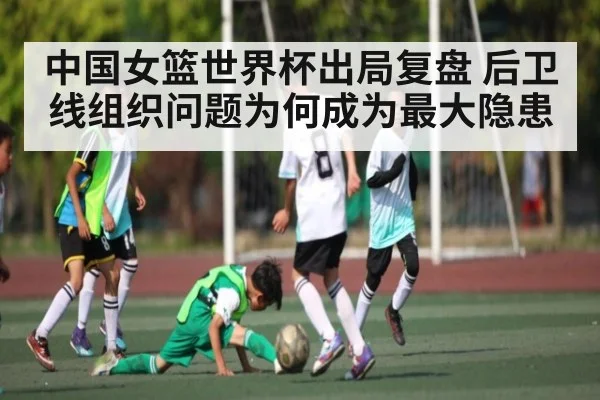 中国女篮世界杯出局复盘 后卫线组织问题为何成为最大隐患
