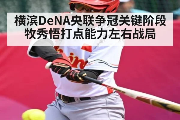横滨DeNA央联争冠关键阶段牧秀悟打点能力左右战局